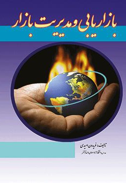 بازاریابی ومدیریت بازار